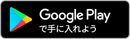 GooglePlay からダウンロード
