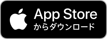 AppStore からダウンロード